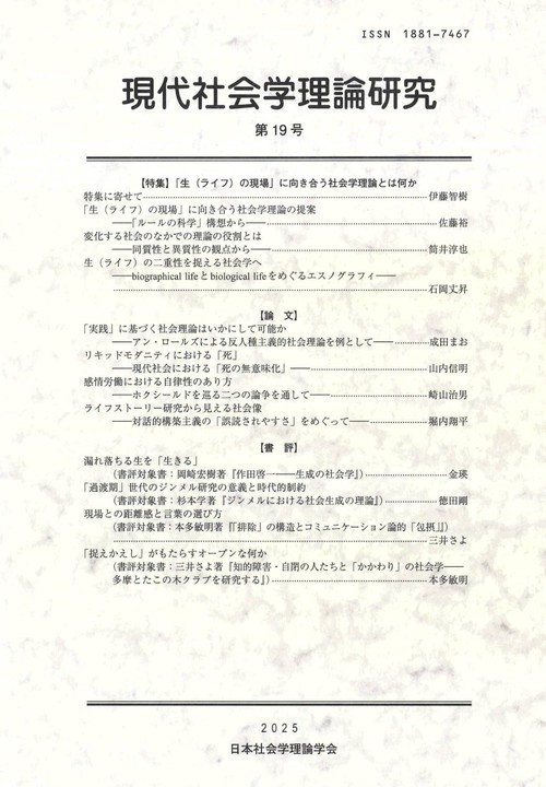 現代社会 現代社会学理論研究 第19号 – 丸善ジュンク堂書店ネットストア