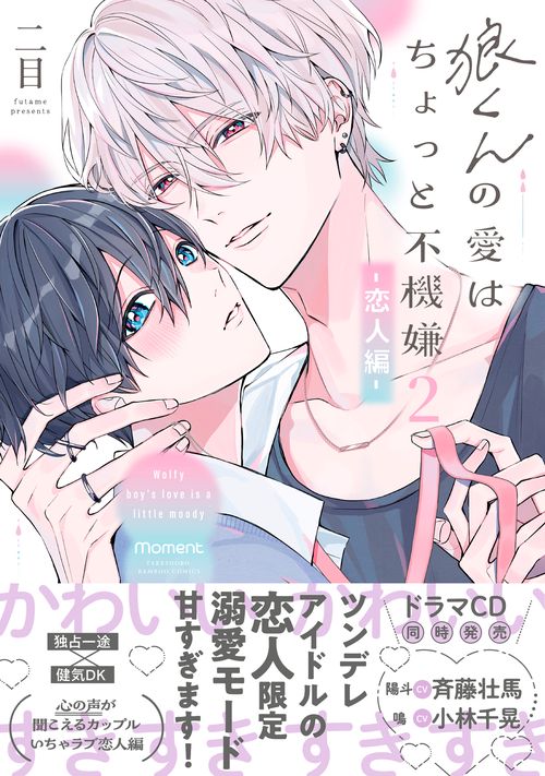 狼くんの愛はちょっと不機嫌2-恋人編- – 丸善ジュンク堂書店