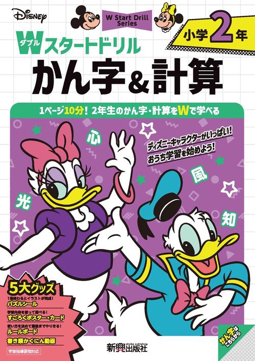 ディズニー　コレクション　41巻 児童書シリーズ ディズニー Wスタートドリル かん字＆計算 小学2年（5大グッズ：パズル