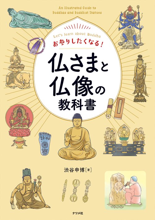 お参りしたくなる! 仏さまと仏像の教科書 – 丸善ジュンク堂書店ネット