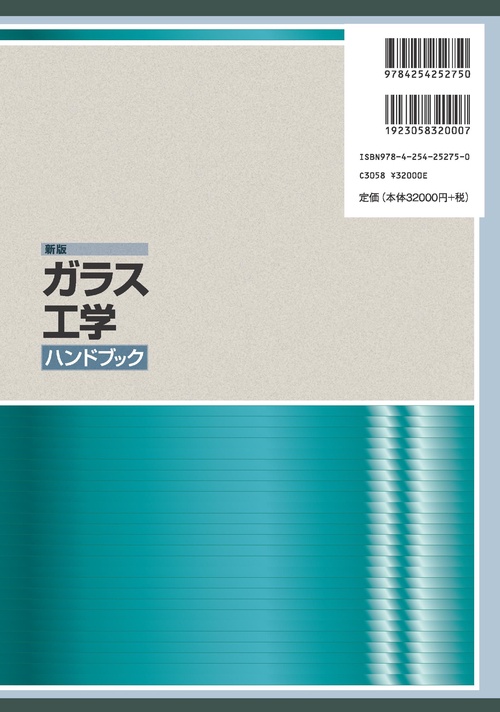 新版ガラス工学ハンドブック – 丸善ジュンク堂書店ネットストア