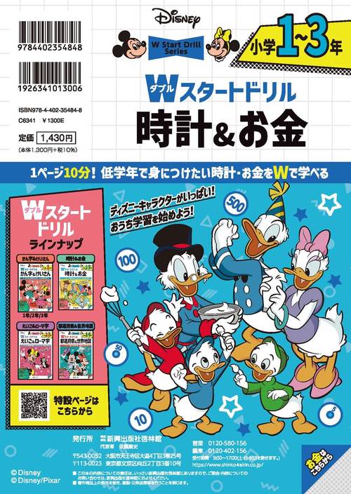 ディズニー Wスタートドリル 時計＆お金 小学1～3年（5大グッズ：時計