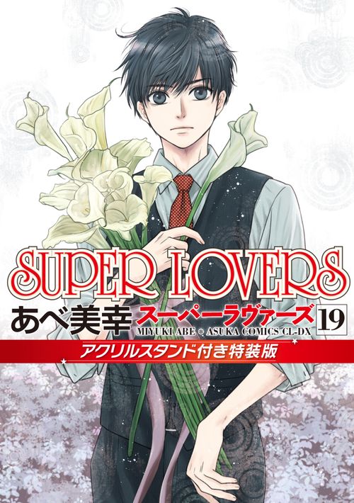SUPER LOVERS スパラヴァ あべ美幸 グッズ 零 晴 グッズ セット SUPER LOVERS スパラヴァ あべ美幸 グッズ 零 晴 グッズ セット