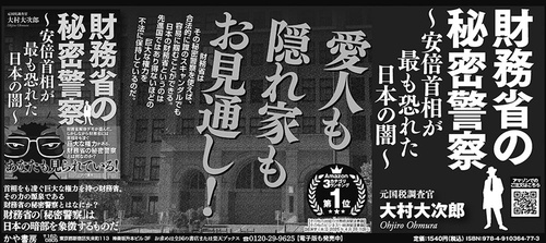 財務省の秘密警察～安倍首相が最も恐れた日本の闇～ 財務省の秘密警察～安倍首相が最も恐れた日本の闇～ – 丸善ジュンク堂