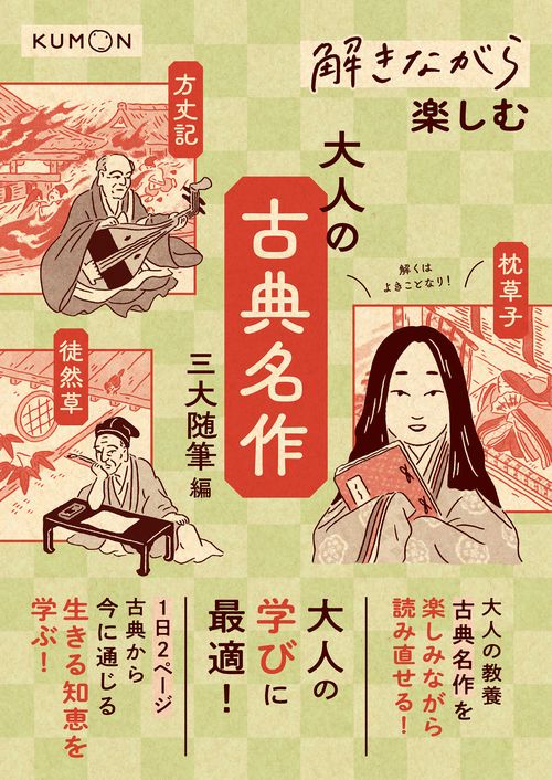 解きながら楽しむ 大人の古典名作 三大随筆編 – 丸善ジュンク堂書店