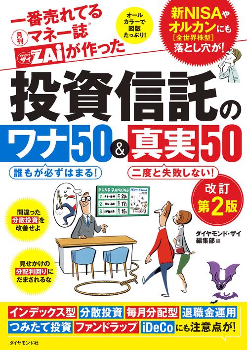 一番売れてる月刊マネー誌ザイが作った 投資信託のワナ50＆真実