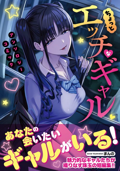 ちょっとエッチなギャル アンソロジーコミック – 丸善ジュンク堂書店