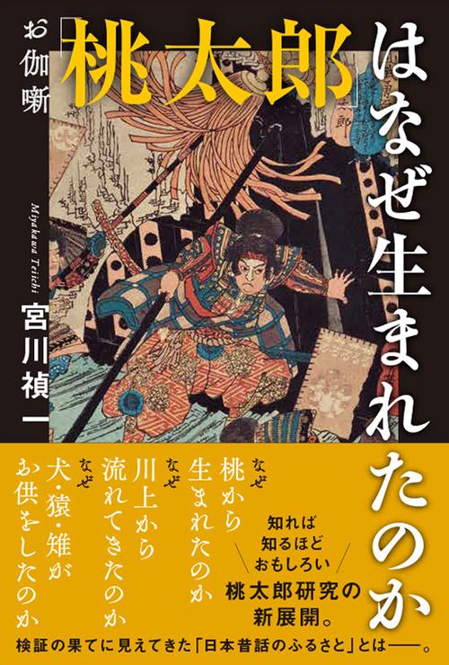 お伽噺「桃太郎」はなぜ生まれたのか – 丸善ジュンク堂書店