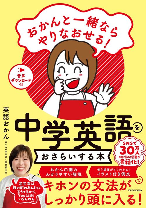 おかんと一緒ならやりなおせる！ 中学英語をおさらいする本 – 丸善