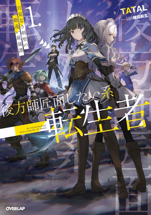 後方師匠面したい系転生者 1 自覚なき剣聖の勘違い最強譚 – 丸善