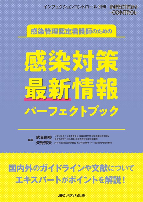 感染管理認定看護師のための感染対策 最新情報パーフェクトブック