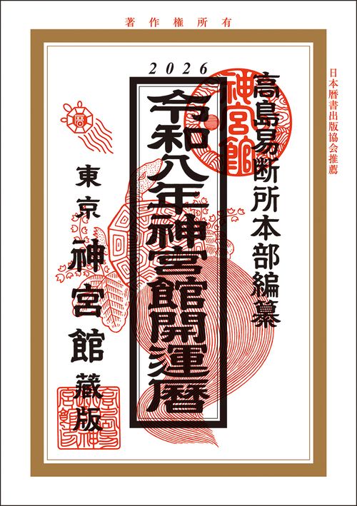 令和 萬年暦 令和8年神宮館開運暦 – 丸善ジュンク堂書店ネットストア