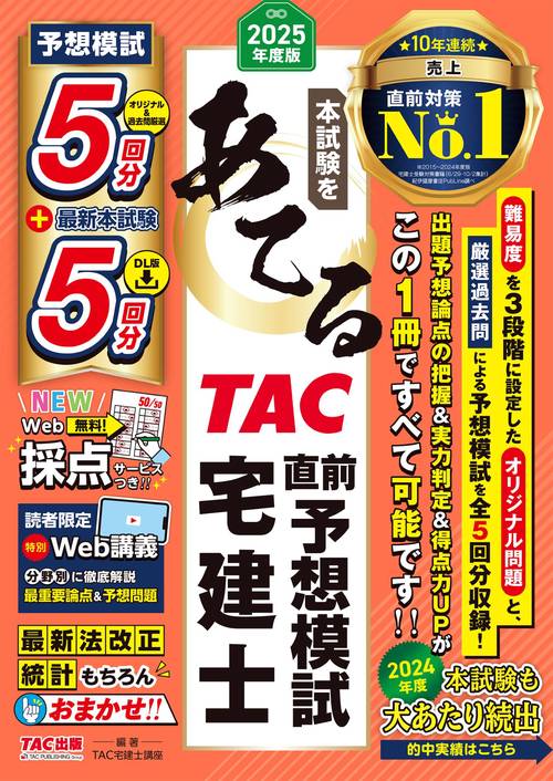 2025年度版 本試験をあてる TAC直前予想模試 宅建士 – 丸善