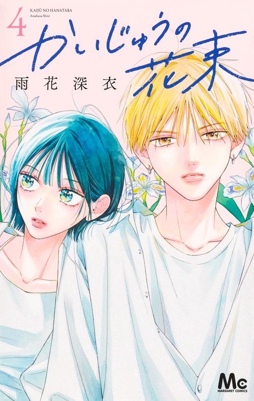 かいじゅうの花束 4 – 丸善ジュンク堂書店ネットストア