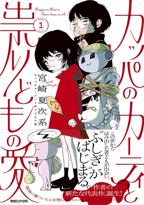 カッパのカーティと祟りどもの愛 1 – 丸善ジュンク堂書店ネットストア