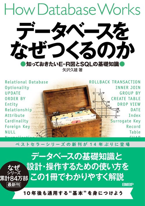 データベースをなぜつくるのか 知っておきたいE-R図とSQLの基礎 – 丸善