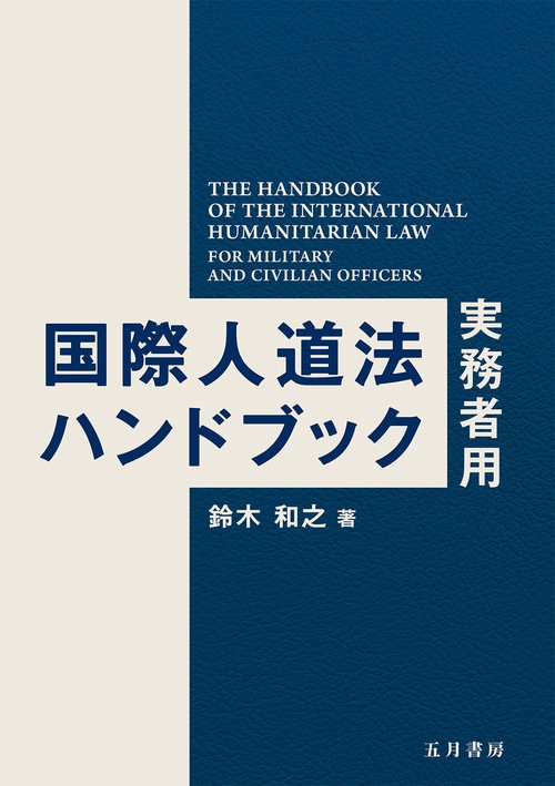 国際人道法ハンドブックー実務者用ー – 丸善ジュンク堂書店
