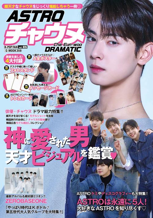 K-POP FAN vol.026 ASTOROチャウヌDRAMATIC – 丸善ジュンク堂書店