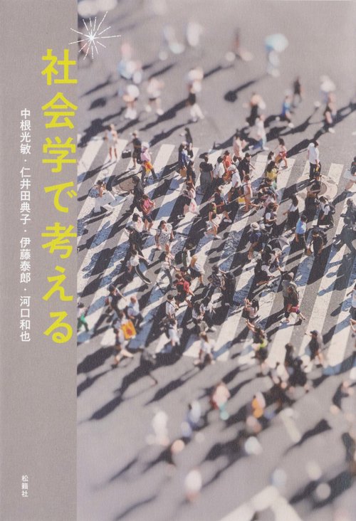 社会学で考える – 丸善ジュンク堂書店ネットストア