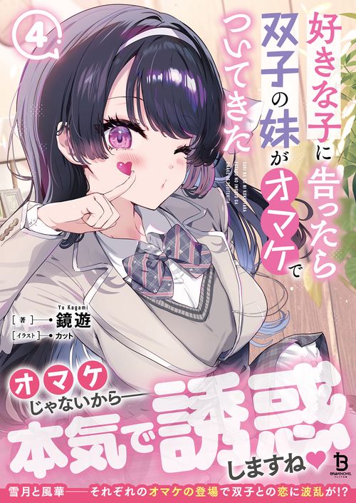 好きな子に告ったら、双子の妹がオマケでついてきた – 丸善ジュンク堂