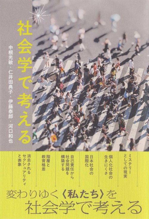 社会学で考える – 丸善ジュンク堂書店ネットストア