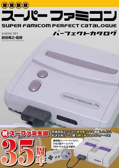増補新版】スーパーファミコンパーフェクトカタログ – 丸善