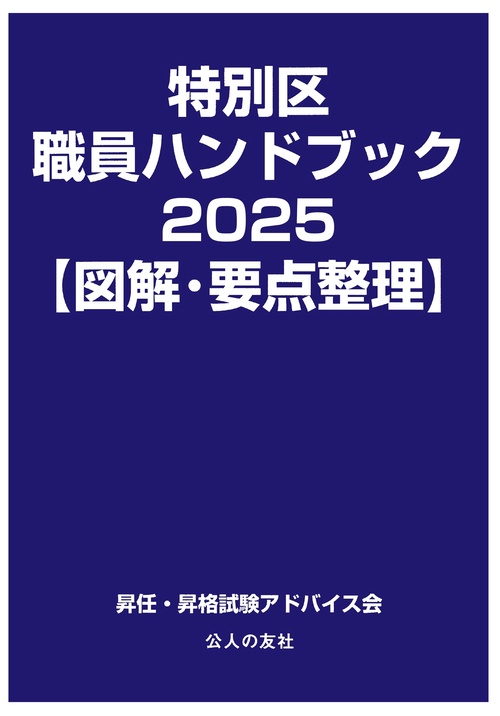 特別区職員ハンドブック2025【図解・要点整理】 – 丸善ジュンク堂書店