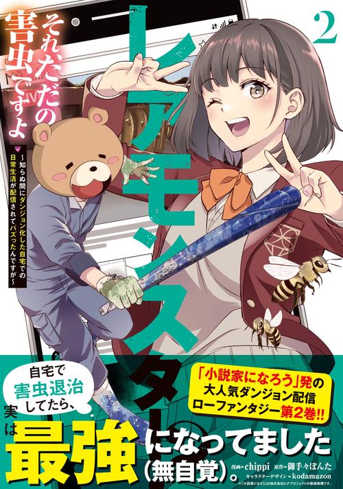 レアモンスター？それ、ただの害虫ですよ 2 ～知らぬ間に