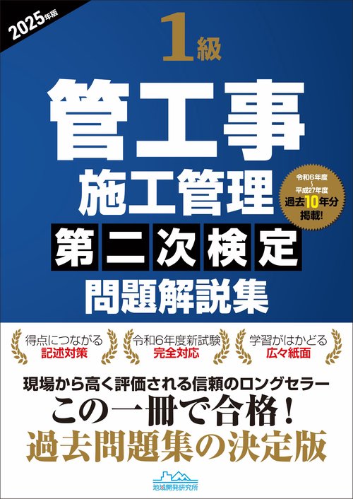 1級管工事施工管理第二次検定問題解説集2025年版 – 丸善ジュンク