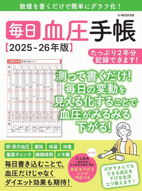 毎日血圧手帳【2025-26年版】 – 丸善ジュンク堂書店ネットストア
