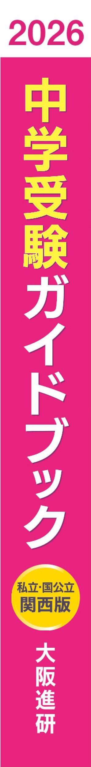2026年度受験用中学受験ガイドブック（関西版） – 丸善ジュンク堂書店