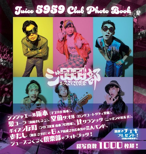 Juice 5959 Club Photo Book – 丸善ジュンク堂書店ネットストア