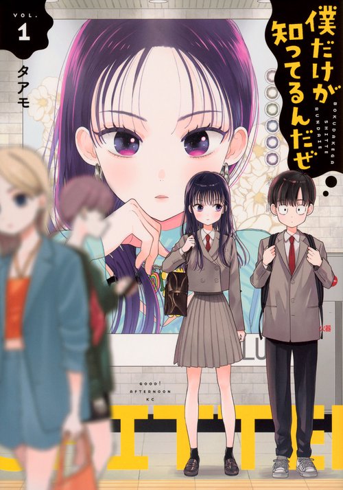 僕だけが知ってるんだぜ（1） – 丸善ジュンク堂書店ネットストア