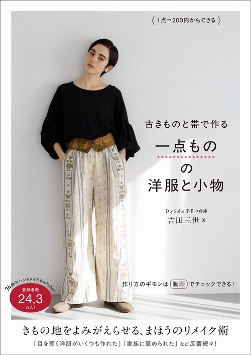 着物リメイク作家ユウ 1着＝300円からの古きもので作る 世界にひとつだけの洋服と小物