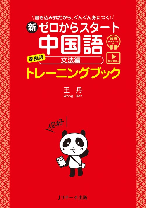 新ゼロからスタート中国語 文法編 準拠版 トレーニングブック [発音