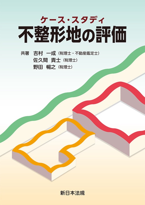 ケース・スタディ 不整形地の評価 – 丸善ジュンク堂書店ネットストア