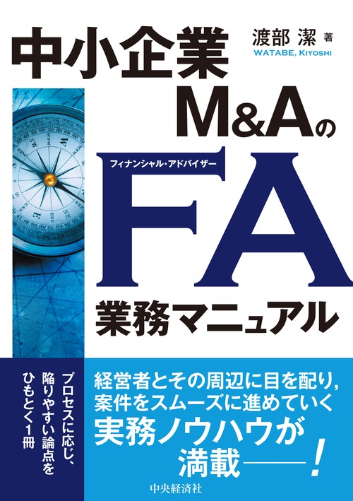 中小企業M＆AのFA業務マニュアル – 丸善ジュンク堂書店