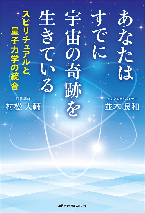 並木良和　あなた自身がパワースポットになり、新生地球の住人になる Amazon.co.jp: 並木良和 あなた自身がパワースポットになり