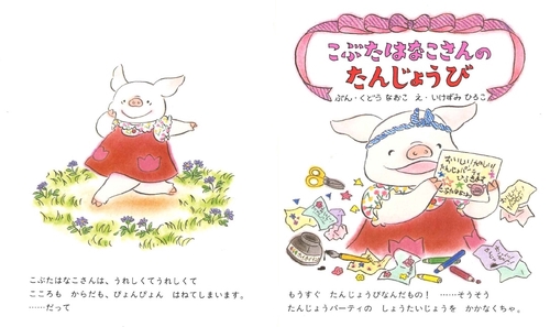 こぶたはなこさんのたんじょうび – 丸善ジュンク堂書店ネットストア