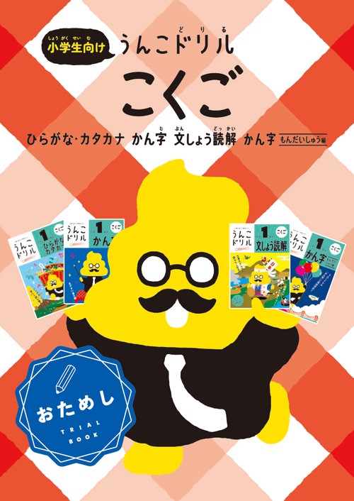 うんこ入学準備ドリル こくご – 丸善ジュンク堂書店ネットストア