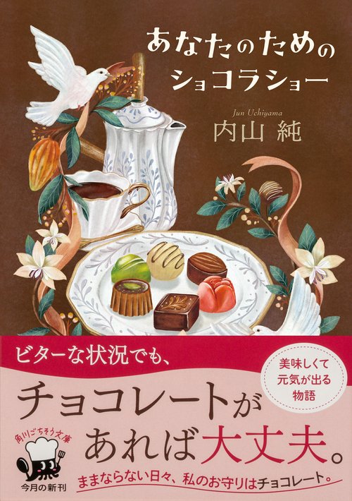 あなたのためのショコラショー – 丸善ジュンク堂書店ネットストア