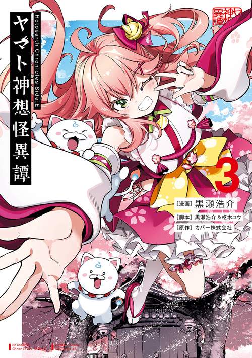 Holoearth Chronicles Side:E ヤマト神想怪異譚（3） – 丸善ジュンク堂