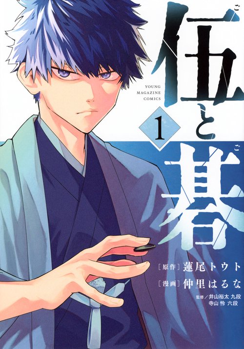 伍と碁（1） – 丸善ジュンク堂書店ネットストア