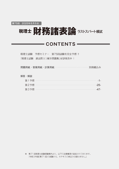 第75回税理士試験ラストスパート模試財務諸表論 – 丸善ジュンク堂書店