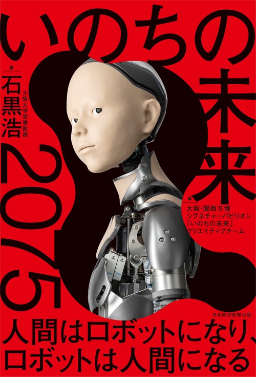 いのちの未来　石黒浩サイン本 9784296121571_600.jpg?