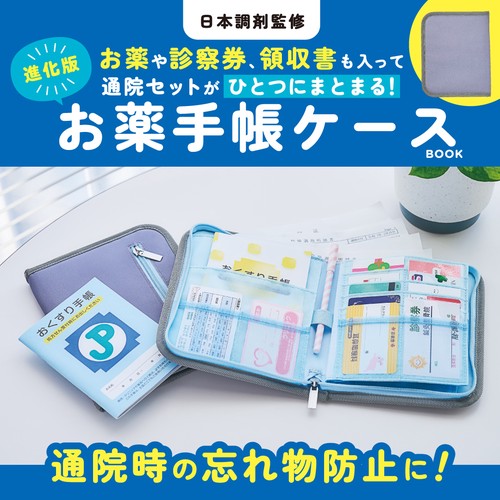 お薬手帳ケース 青系ストライプ 日本調剤監修 お薬や診察券、領収書も入って通院セットがひとつに