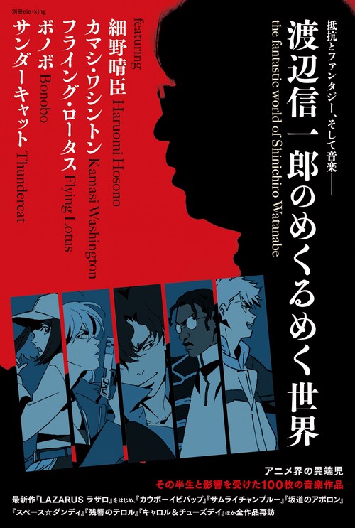 別冊ele-king 渡辺信一郎のめくるめく世界 – 丸善ジュンク堂書店