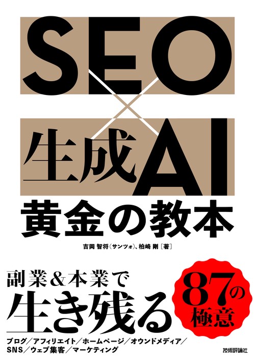 SEO×生成AI 黄金の教本 – 丸善ジュンク堂書店ネットストア