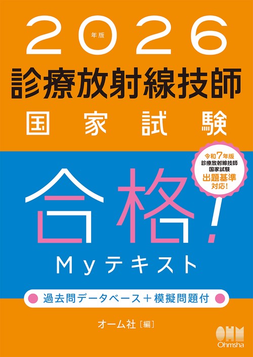 診療放射線技師国家試験　対策問題集・Myテキスト Amazon.co.jp: 2025年版 診療放射線技師国家試験 合格Myテキスト