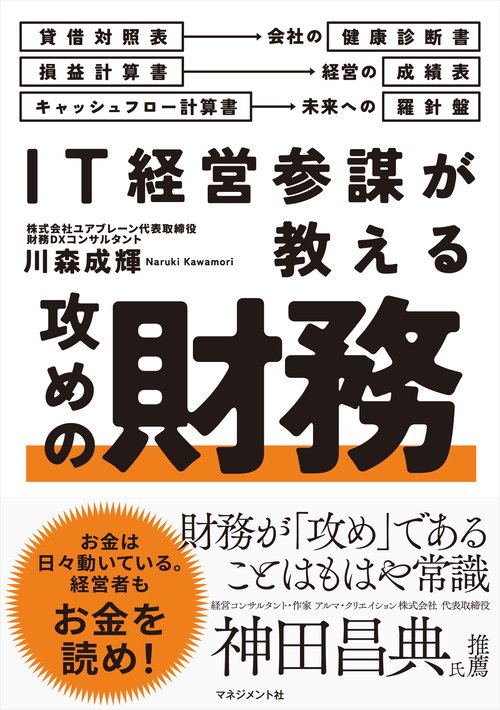 IT経営参謀が教える 攻めの財務 – 丸善ジュンク堂書店ネットストア